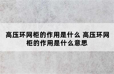 高压环网柜的作用是什么 高压环网柜的作用是什么意思